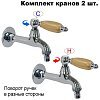 Комплект кранов для бани с деревянной ручкой FKS-12DT-2 хром